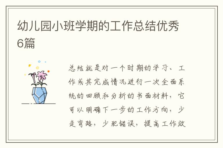 幼儿园小班学期的工作总结优秀6篇
