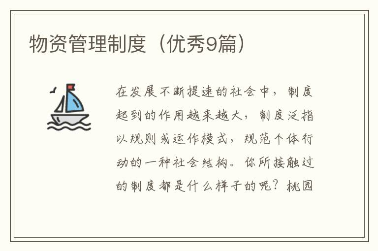 物资管理制度（优秀9篇）