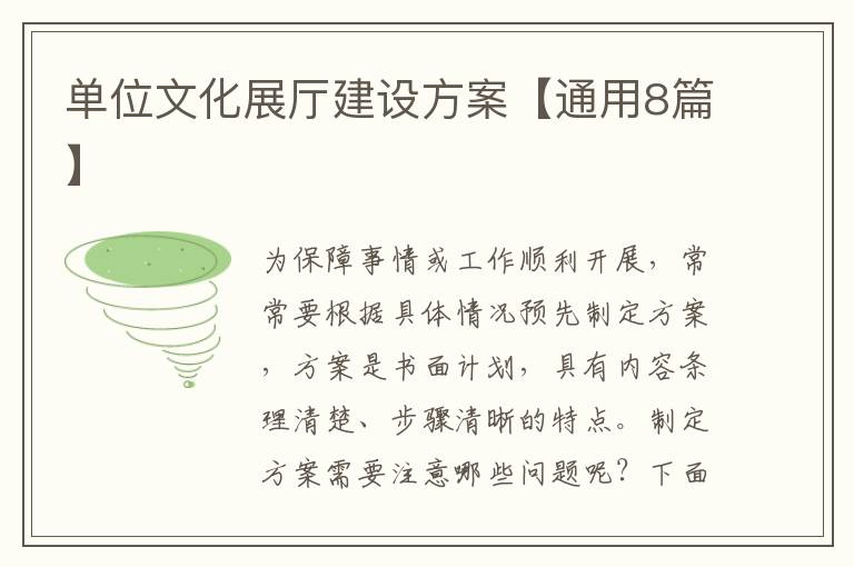 单位文化展厅建设方案【通用8篇】