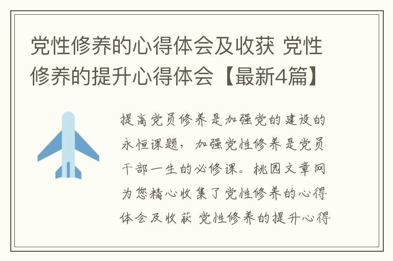 党性修养的心得体会及收获 党性修