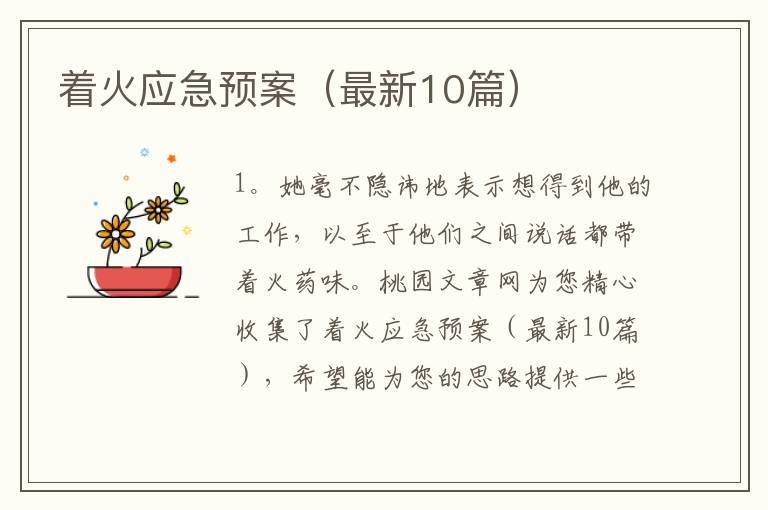 着火应急预案（最新10篇）