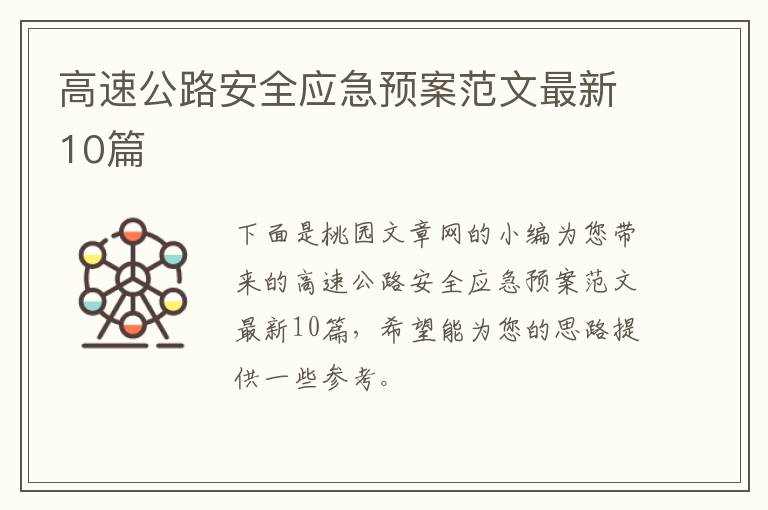 高速公路安全应急预案范文最新10篇
