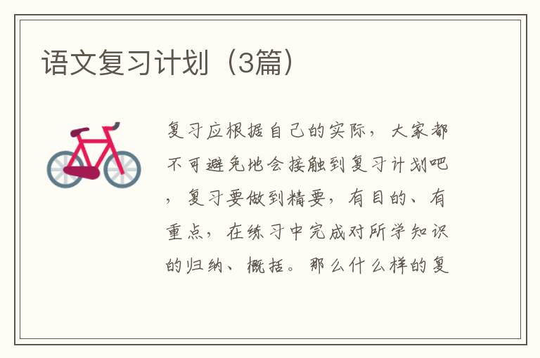 语文复习计划（3篇）
