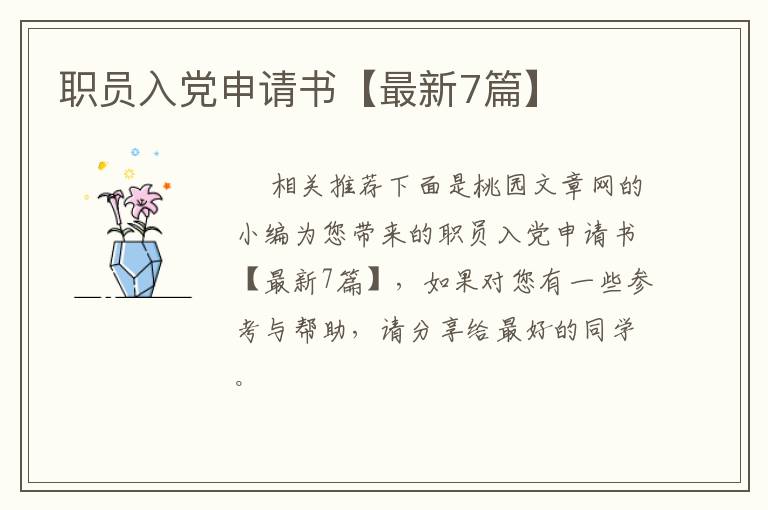 职员入党申请书【最新7篇】