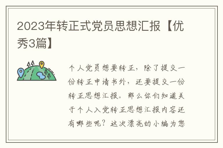 2023年转正式党员思想汇报【优秀3篇】
