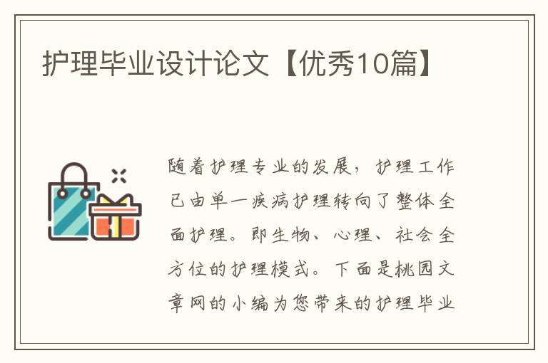 护理毕业设计论文【优秀10篇】