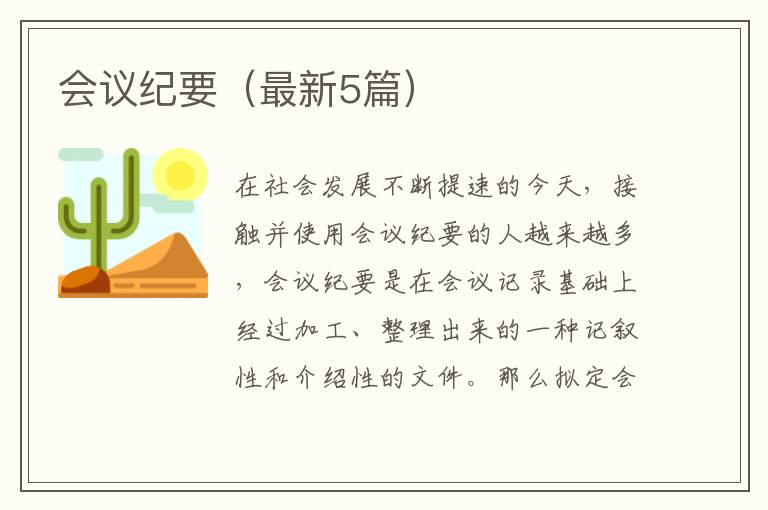 会议纪要（最新5篇）