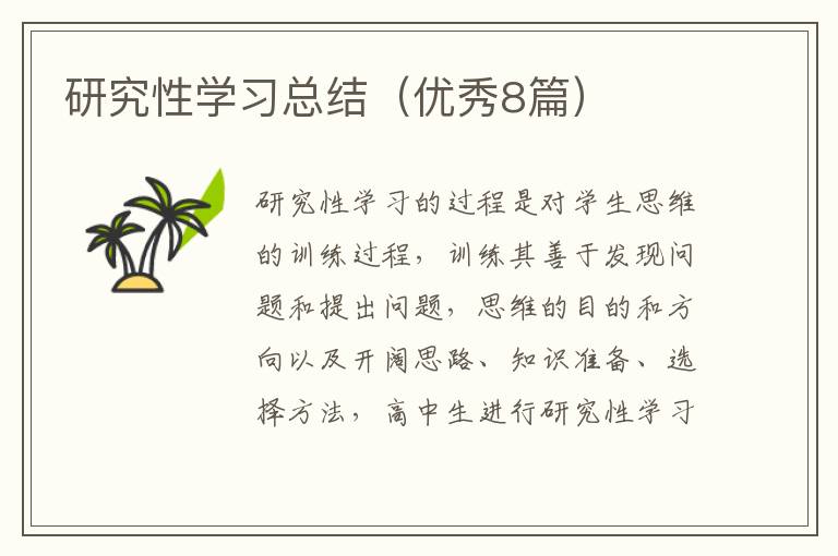 研究性学习总结（优秀8篇）