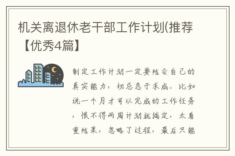 机关离退休老干部工作计划(推荐【