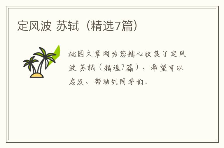 定风波 苏轼（精选7篇）