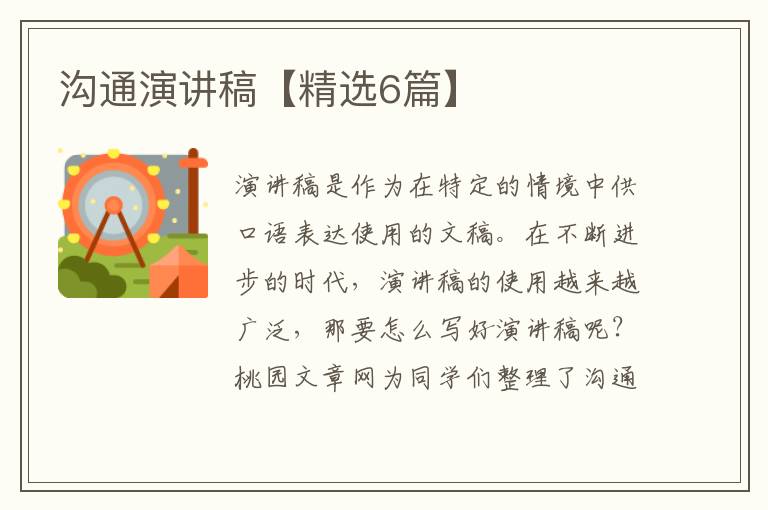 沟通演讲稿【精选6篇】