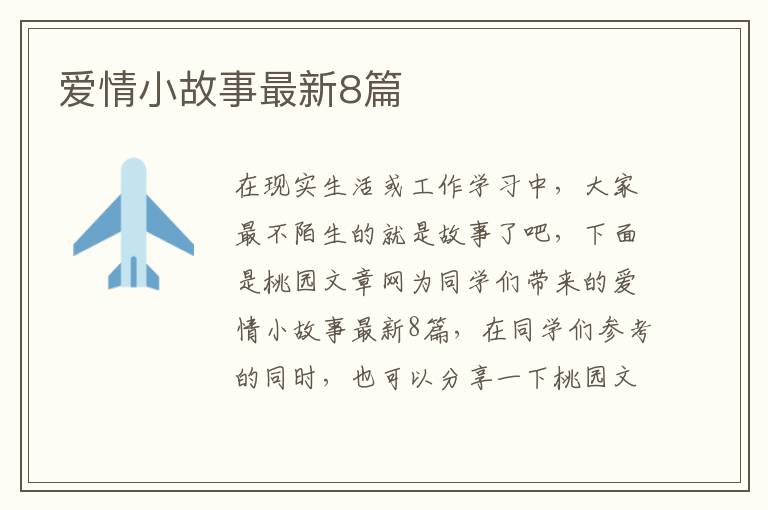 爱情小故事最新8篇