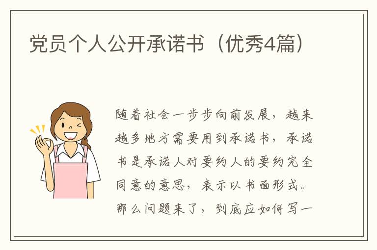 党员个人公开承诺书（优秀4篇）