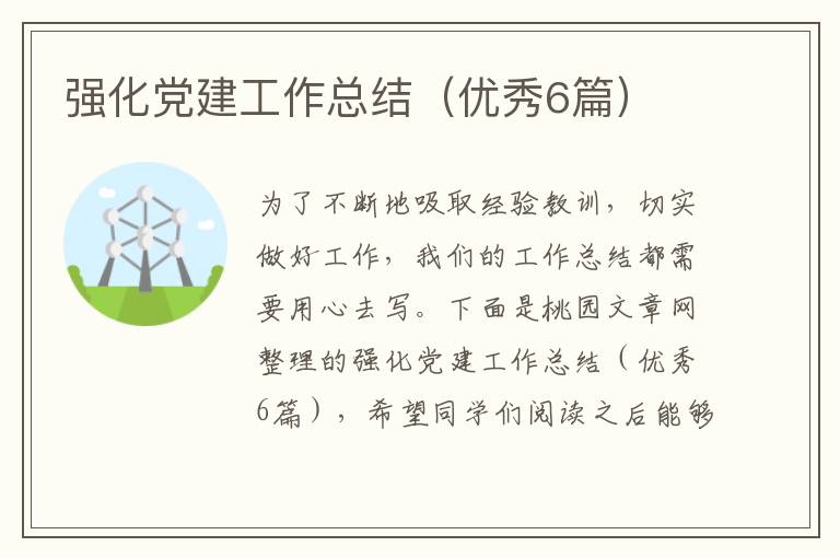 强化党建工作总结（优秀6篇）