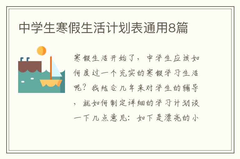 中学生寒假生活计划表通用8篇