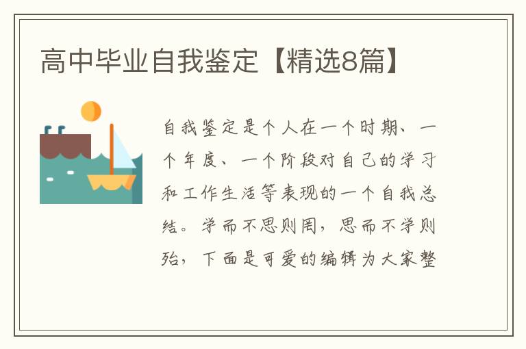 高中毕业自我鉴定【精选8篇】