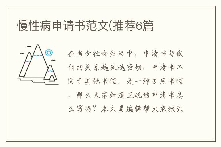 慢性病申请书范文(推荐6篇