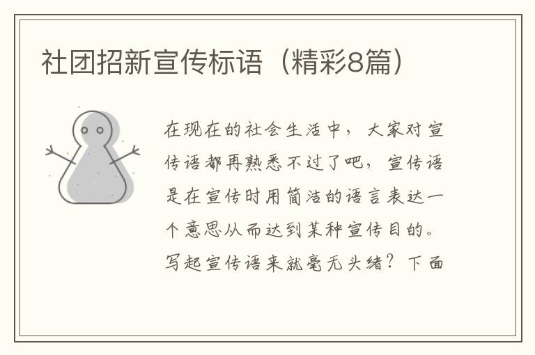 社团招新宣传标语（精彩8篇）