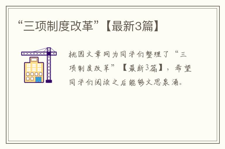 “三项制度改革”【最新3篇】