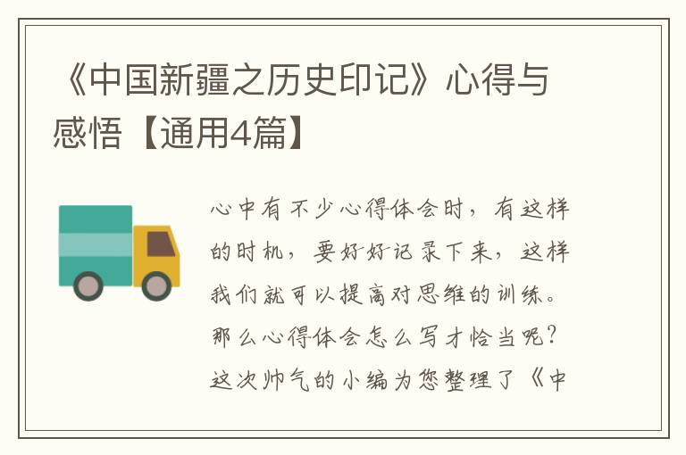 《中国新疆之历史印记》心得与感悟【通用4篇】