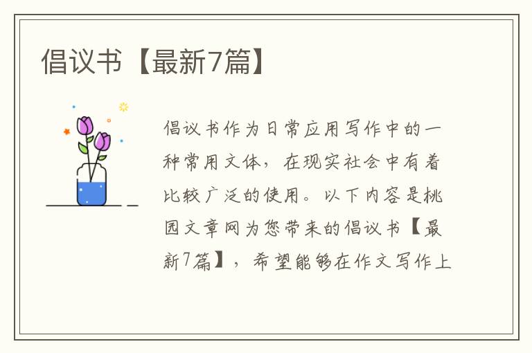 倡议书【最新7篇】