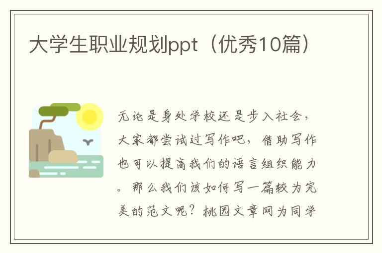 大学生职业规划ppt（优秀10篇）