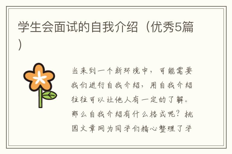 学生会面试的自我介绍（优秀5篇）