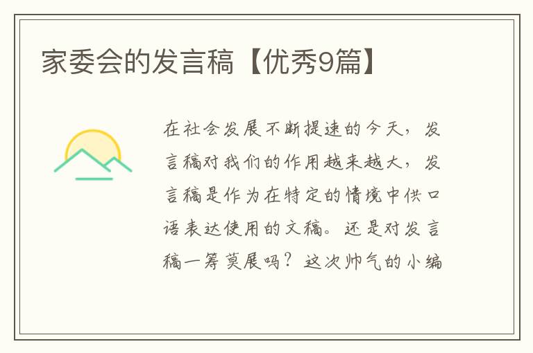 家委会的发言稿【优秀9篇】