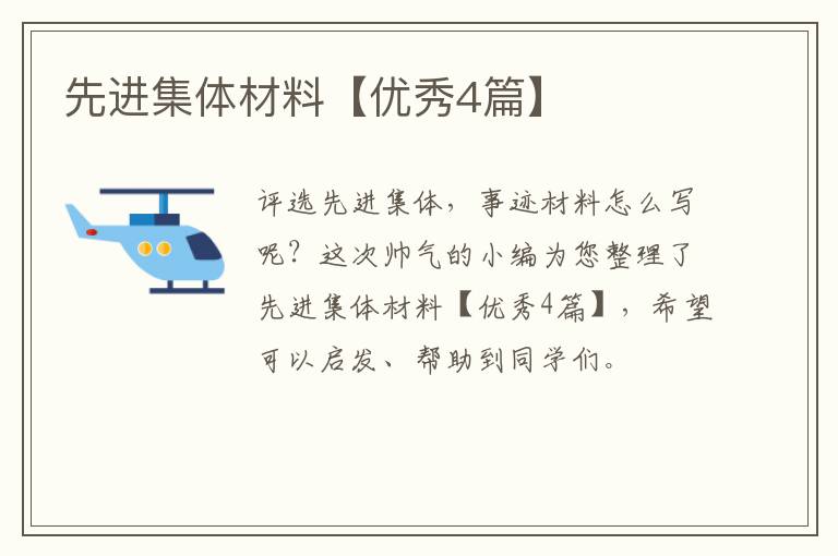 先进集体材料【优秀4篇】