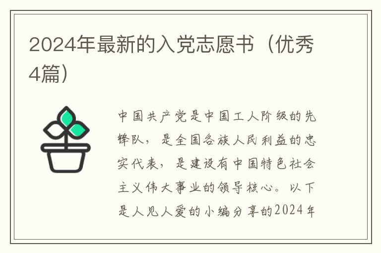 2024年最新的入党志愿书(优秀4篇)