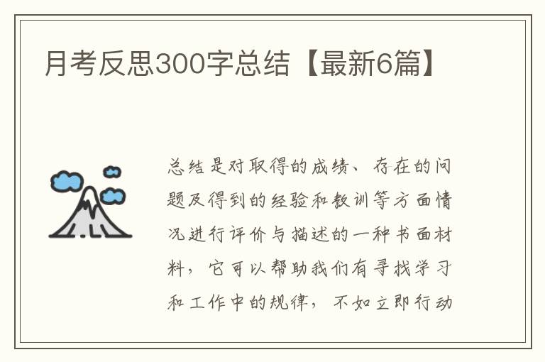 月考反思300字总结【最新6篇】