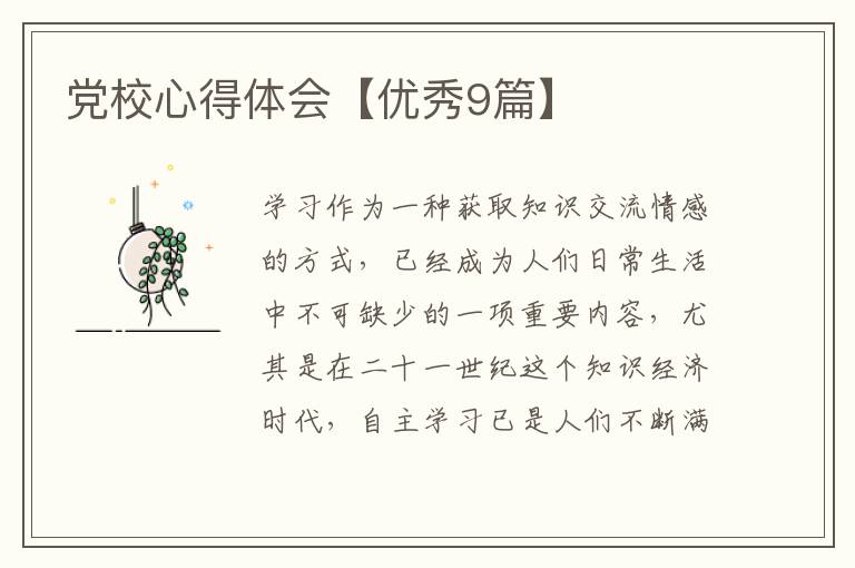 党校心得体会【优秀9篇】