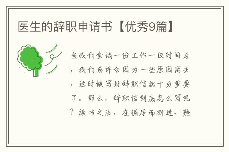 医生的辞职申请书【优秀9篇】