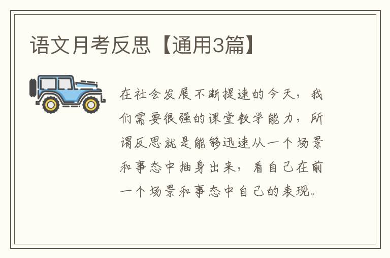 语文月考反思【通用3篇】