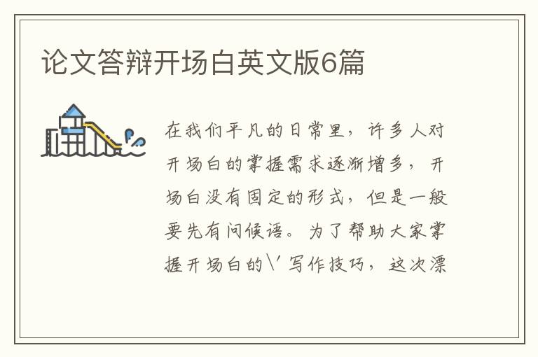 论文答辩开场白英文版6篇