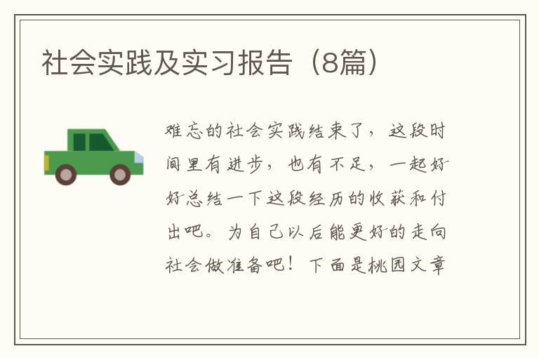 社会实践及实习报告（8篇）