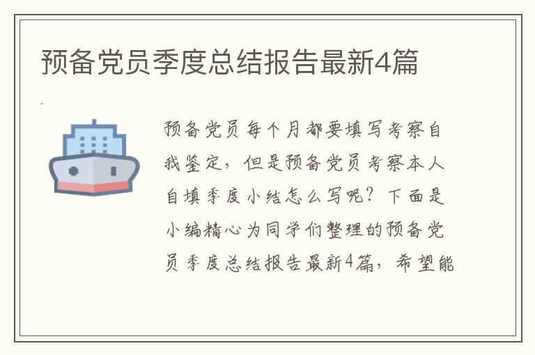 预备党员季度总结报告最新4篇