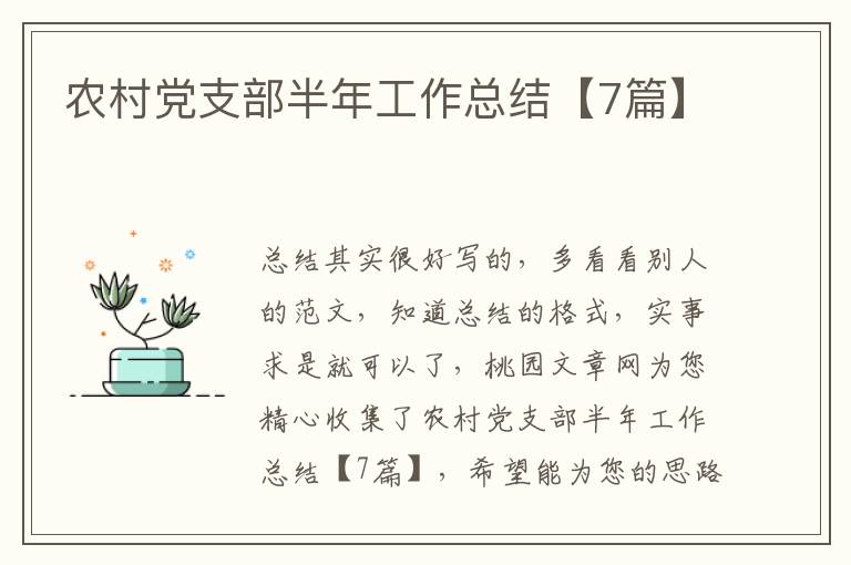 农村党支部半年工作总结【7篇】