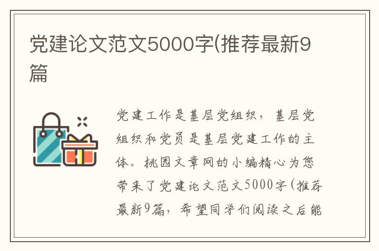 党建论文范文5000字(推荐最新9篇