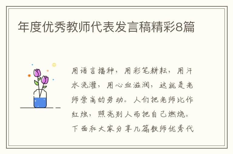 年度优秀教师代表发言稿精彩8篇