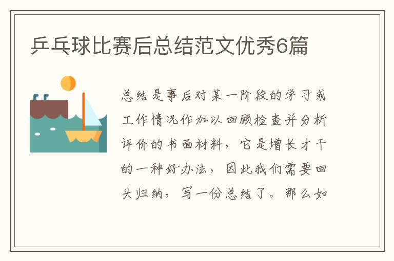 乒乓球比赛后总结范文优秀6篇