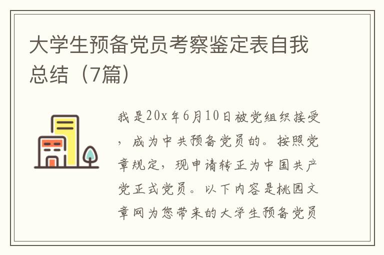 大学生预备党员考察鉴定表自我总结（7篇）
