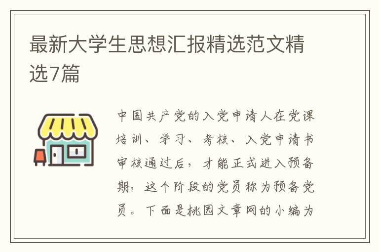 最新大学生思想汇报精选范文精选7篇