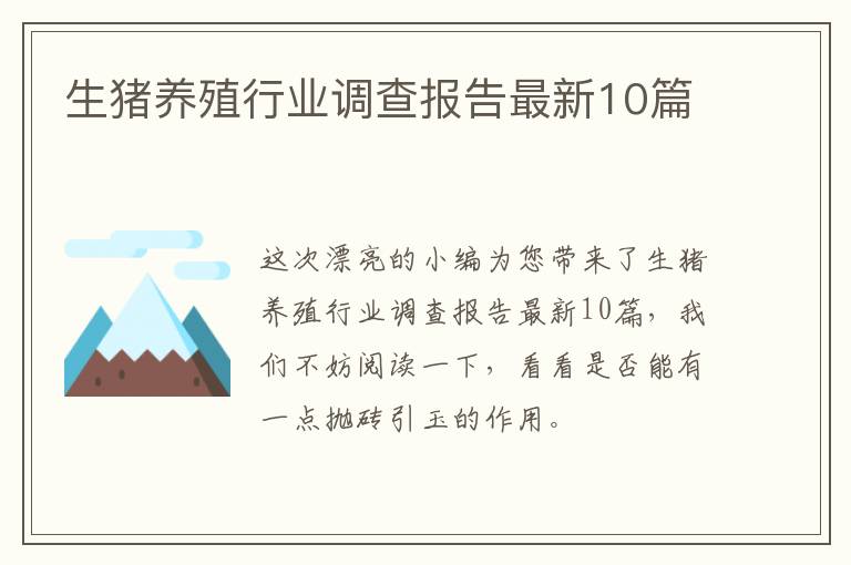 生猪养殖行业调查报告最新10篇