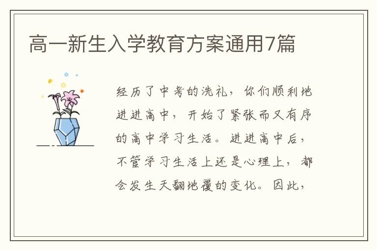 高一新生入学教育方案通用7篇