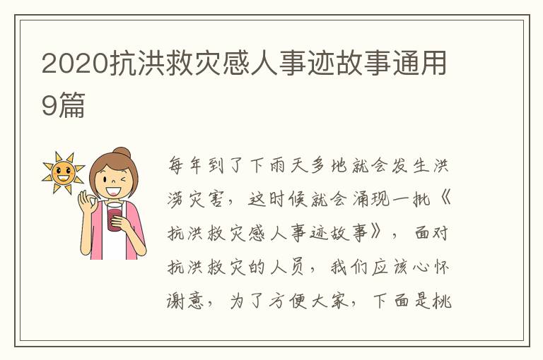 2020抗洪救灾感人事迹故事通用9篇