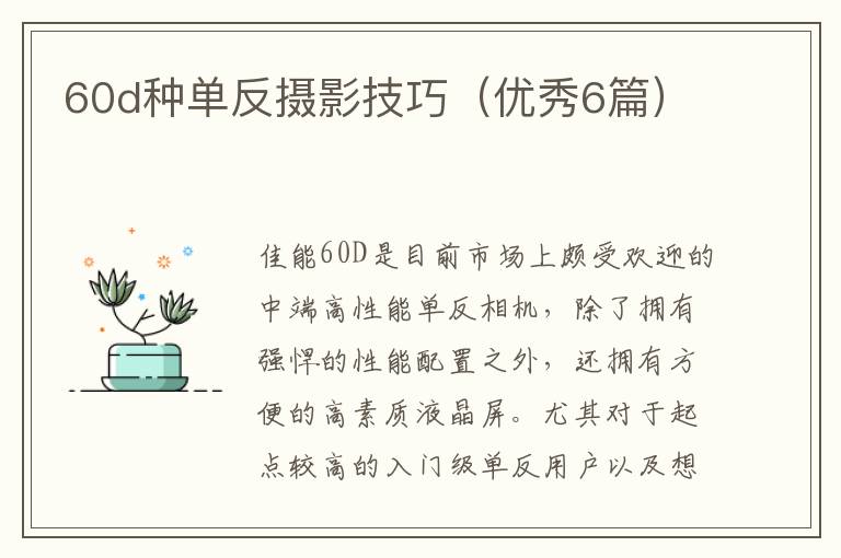 60d种单反摄影技巧（优秀6篇）