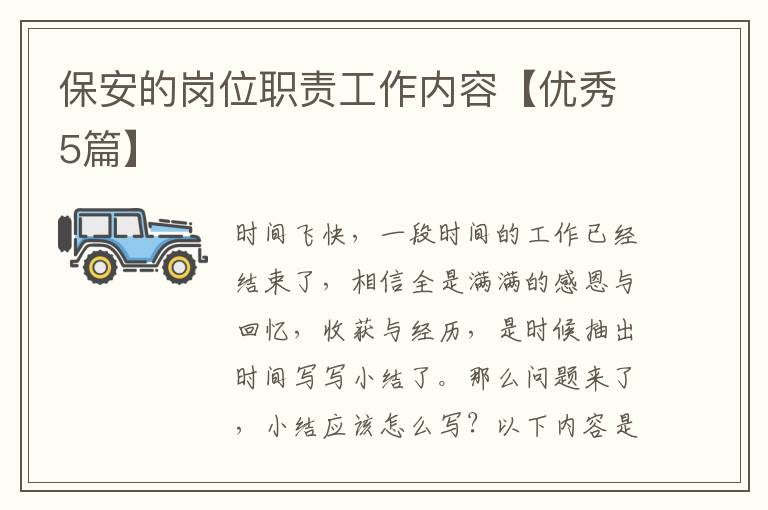 保安的岗位职责工作内容【优秀5篇】