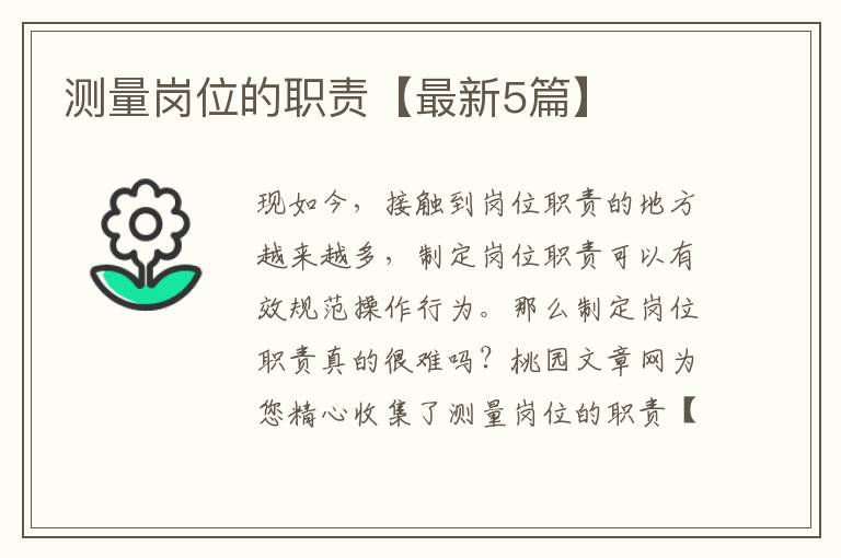 测量岗位的职责【最新5篇】