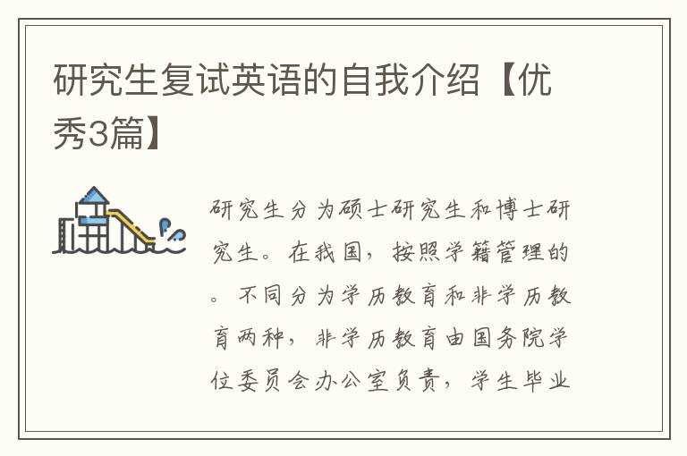 研究生复试英语的自我介绍【优秀3篇】